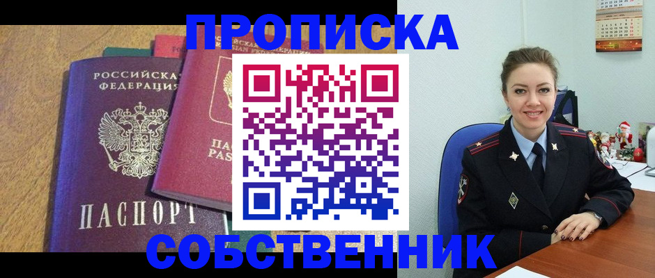 купить прописку в Дивногорске